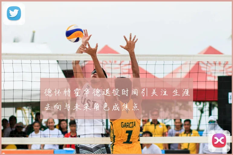 德怀特霍华德退役时间引关注 生涯去向与未来角色成焦点