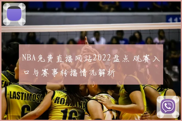 NBA免费直播网站2022盘点 观赛入口与赛事转播情况解析