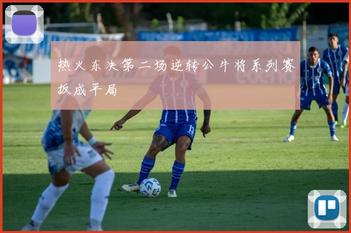 热火东决第二场逆转公牛将系列赛扳成平局