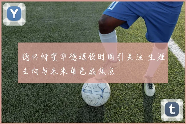德怀特霍华德退役时间引关注 生涯去向与未来角色成焦点