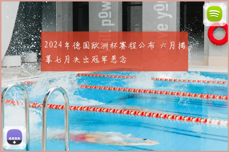2024年德国欧洲杯赛程公布 六月揭幕七月决出冠军悬念
