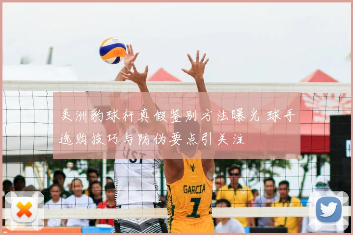 美洲豹球杆真假鉴别方法曝光 球手选购技巧与防伪要点引关注