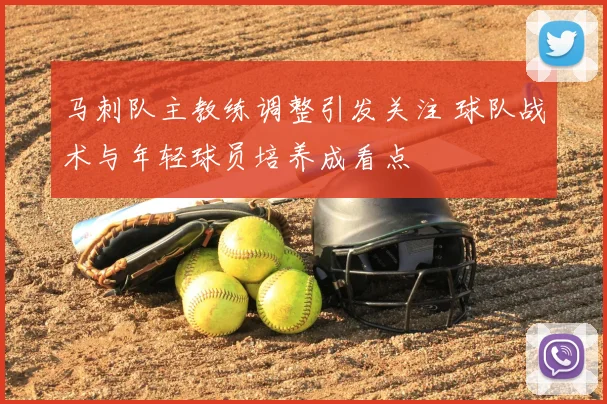 马刺队主教练调整引发关注 球队战术与年轻球员培养成看点