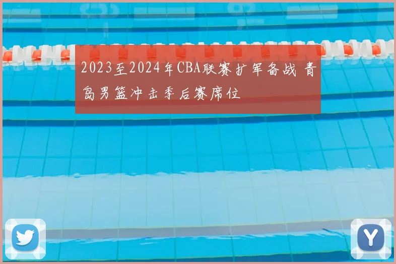 2023至2024年CBA联赛扩军备战 青岛男篮冲击季后赛席位