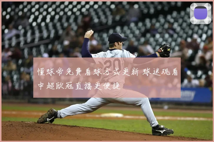 懂球帝免费看球方式更新 球迷观看中超欧冠直播更便捷