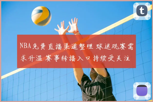 NBA免费直播渠道整理 球迷观赛需求升温 赛事转播入口持续受关注