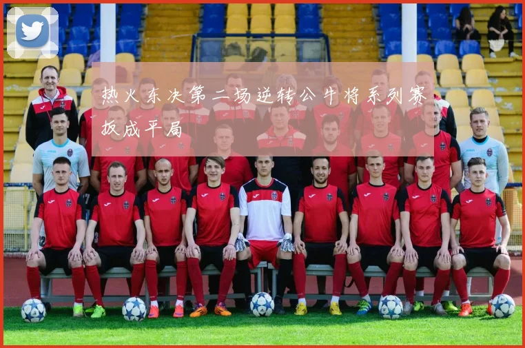 热火东决第二场逆转公牛将系列赛扳成平局